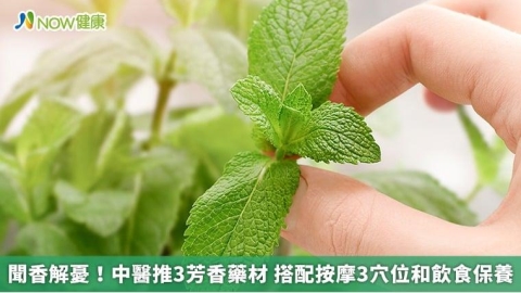 聞香解憂!中醫推3芳香藥材 搭配按摩3穴位和飲食保養