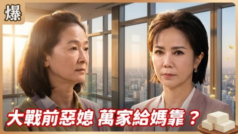 《豆腐媽媽-EP153精彩片段》大戰前惡媳 萬家給媽靠？ 