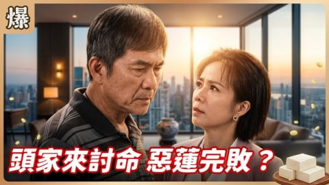 《豆腐媽媽-EP153精彩片段》頭家來討命 惡蓮完敗?
