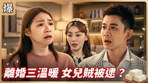 《豆腐媽媽-EP153精彩片段》離婚三溫暖 女兒賊被逮?