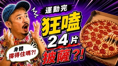 藍波老師《醫學大聯盟》狂嗑 24 片披薩！ 醫揭：高鹽高碳水是「水腫」殺手