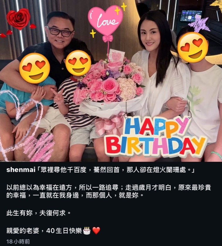 遭酸「只想嫁豪門」!新東陽少奶奶迎40歲生日 百億尪感性告白:幸福就在身邊