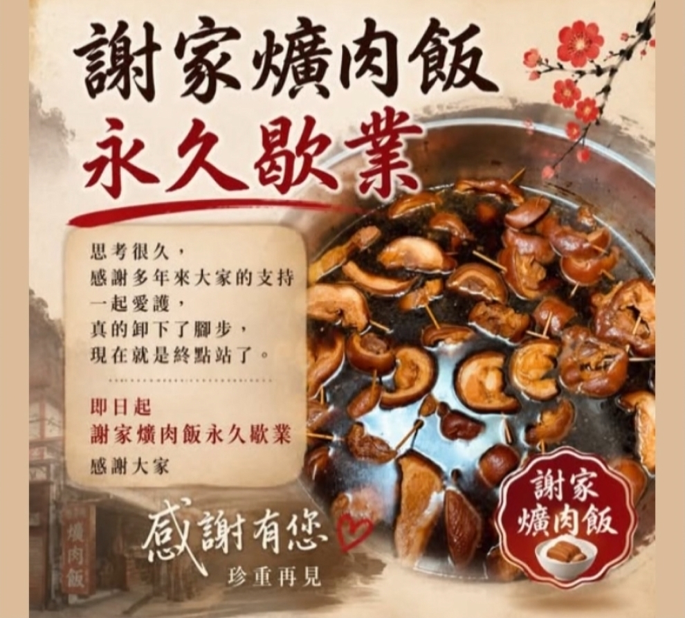 彰化「謝家爌肉飯」飄香35年! 老闆離世宣布永久歇業
