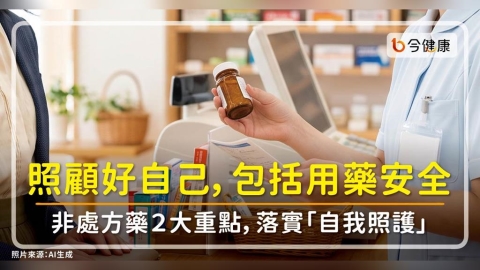 照顧好自己，包括用藥安全。非處方藥２大重點，落實「自我照護」