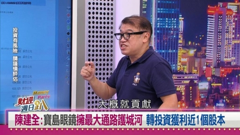 財經週日趴(影)/陳建全:寶島眼鏡擁最大通路護城河 投資獲利近1個股本