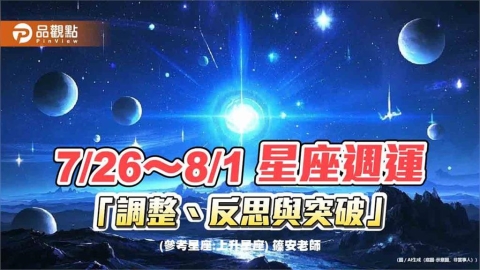 7/26~8/1 星座週運「調整、反思與突破」
