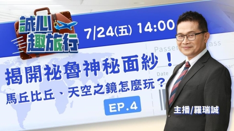 揭開祕魯神秘面紗!馬丘比丘、天空之鏡怎麼玩?|誠心趣旅行 EP.04