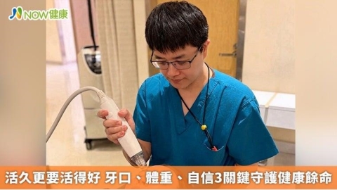 活久更要活得好 牙口、體重、自信3關鍵守護健康餘命