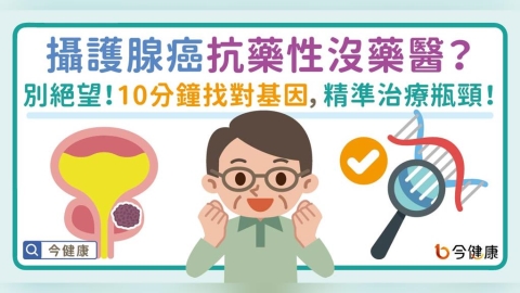 晚期攝護腺癌治療選擇更多了！醫師提醒：BRCA1/2基因檢測有助精準選藥