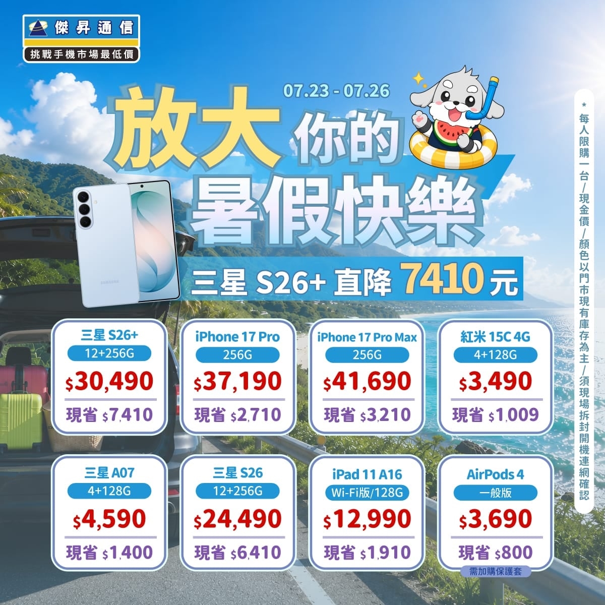 【快閃活動】放大暑假快樂!三星 S26+ 直降破七千,蘋果旗艦快閃優惠!