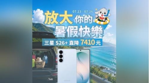 【快閃活動】放大暑假快樂！三星 S26+ 直降破七千，蘋果旗艦快閃優惠！