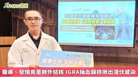 腹痛、發燒竟是肺外結核 IGRA抽血篩檢揪出潛伏感染