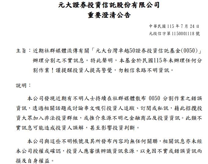 快新聞/0050要再分割?元大投信官方發聲澄清了