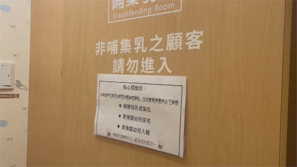 哺乳室驚傳「男女共用更衣」 媽媽怒批百貨管理鬆散