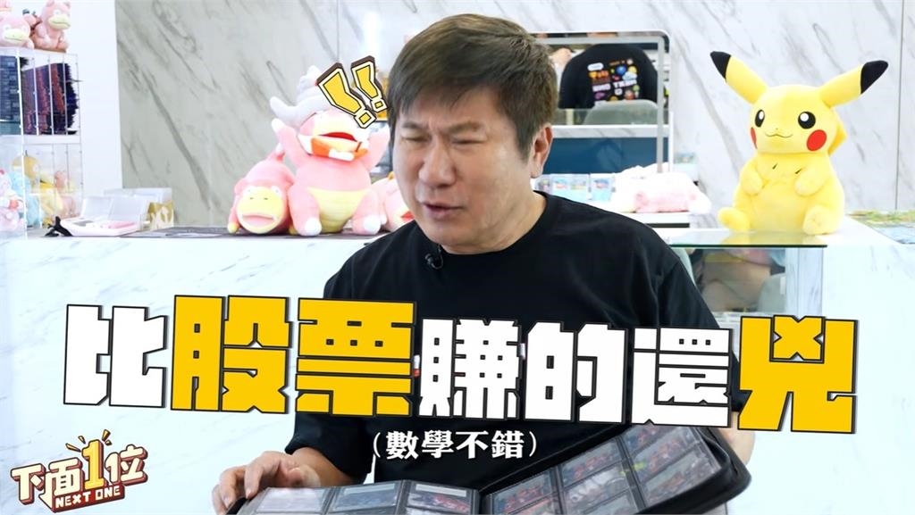 胡瓜驚見「皮卡丘在吶喊」嚇壞!「牠」不到2年翻漲2400%...竟比股票還賺