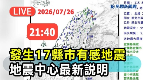 LIVE／17縣市有感！新北5.6地震「超晃」　氣象署21:40最新說明