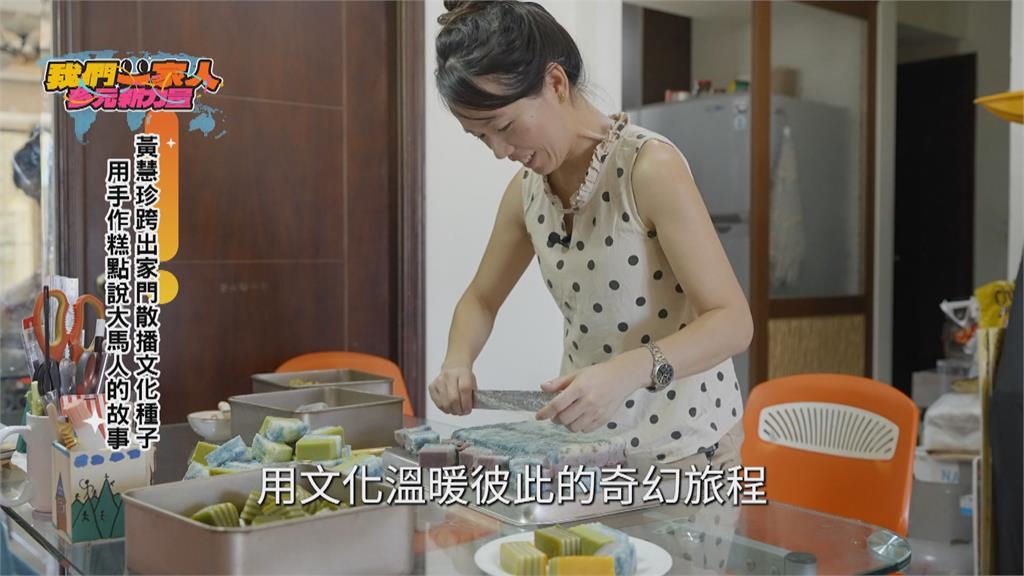 散播文化種子 黃慧珍手作糕點說大馬人的故事
