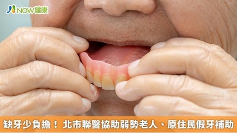 缺牙少負擔! 北市聯醫協助弱勢老人、原住民假牙補助