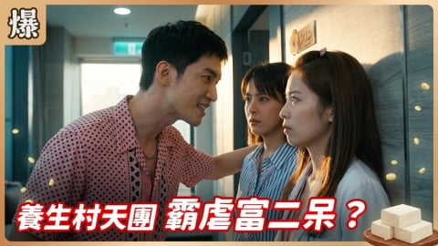 《豆腐媽媽-EP154精彩片段》養生村天團 霸虐富二呆？ 