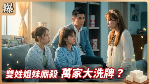 《豆腐媽媽-EP154精彩片段》雙姓姐妹廝殺 萬家大洗牌？