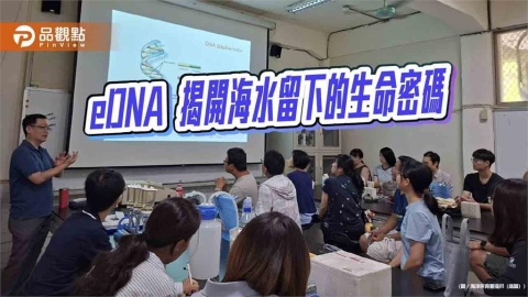 一瓶海水揭開海洋生命密碼　海保署推eDNA監測打造海洋保育新利器