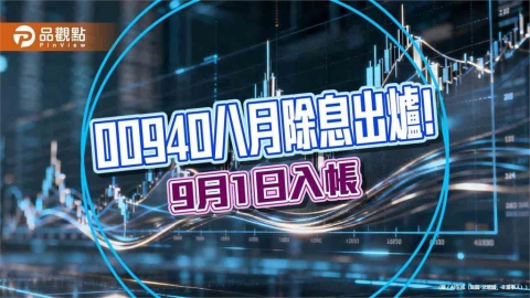 00940八月除息0.05元!連3月不變 想領息最晚這天買