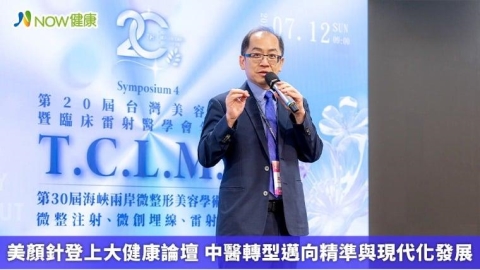 美顏針登上大健康論壇 中醫轉型邁向精準與現代化發展