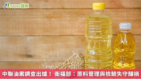 中聯油案調查出爐！ 衛福部：原料管理與檢驗失守釀禍
