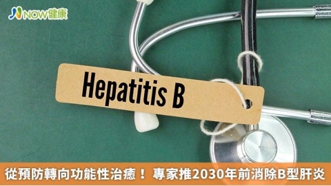 從預防轉向功能性治癒！ 專家推2030年前消除B型肝炎