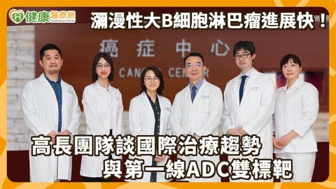 DLBCL晚期不等於末期!高長團隊談第一線ADC雙標靶策略