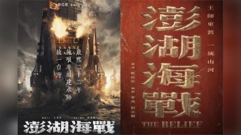 中國統戰片《澎湖海戰》上映前急撤檔!「這大咖演員」也遭殃 1原因連小粉紅都開罵
