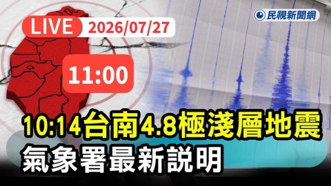 LIVE/地牛翻身!台南楠西規模4.8有感地震 氣象署最新說明