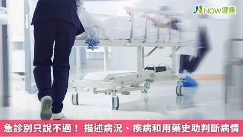急診別只說不適！ 描述病況、疾病和用藥史助判斷病情