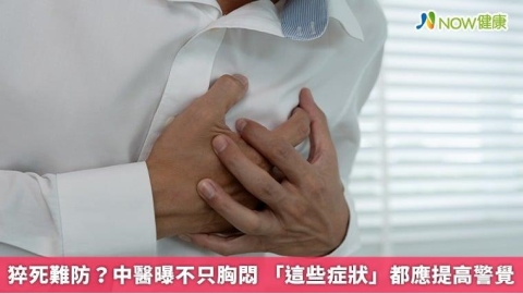 猝死難防？中醫曝不只胸悶 「這些症狀」都應提高警覺