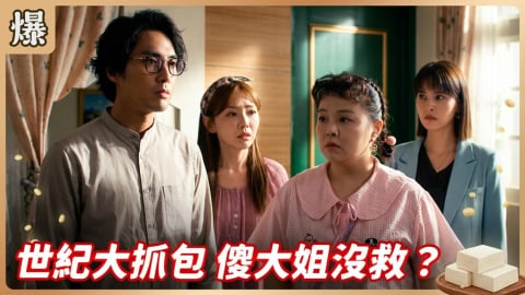 《豆腐媽媽-EP155精彩片段》世紀大抓包 傻大姐沒救？ 