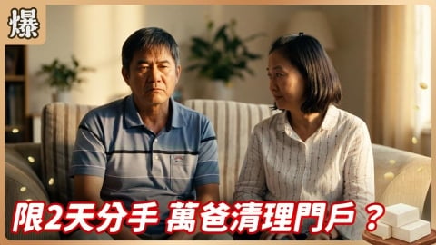 《豆腐媽媽-EP155精彩片段》限2天分手 萬爸清理門戶？