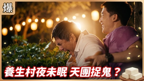《豆腐媽媽-EP155精彩片段》養生村夜未眠 天團捉鬼?