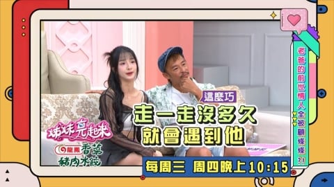 (影)／藍波樂當多元司機 只要女兒外出都會不期而遇？