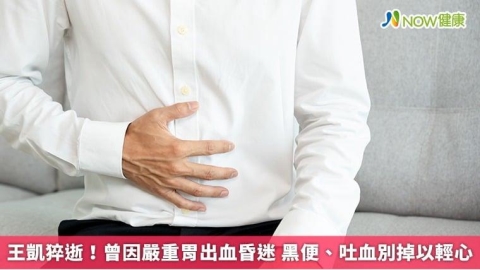 王凱猝逝!曾因嚴重胃出血昏迷 黑便、吐血別掉以輕心