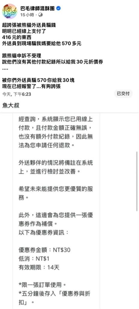 線上付款現場仍遭討錢？熊貓僅賠「30元折價券」　律師怒揭平台漏洞：有夠誇張