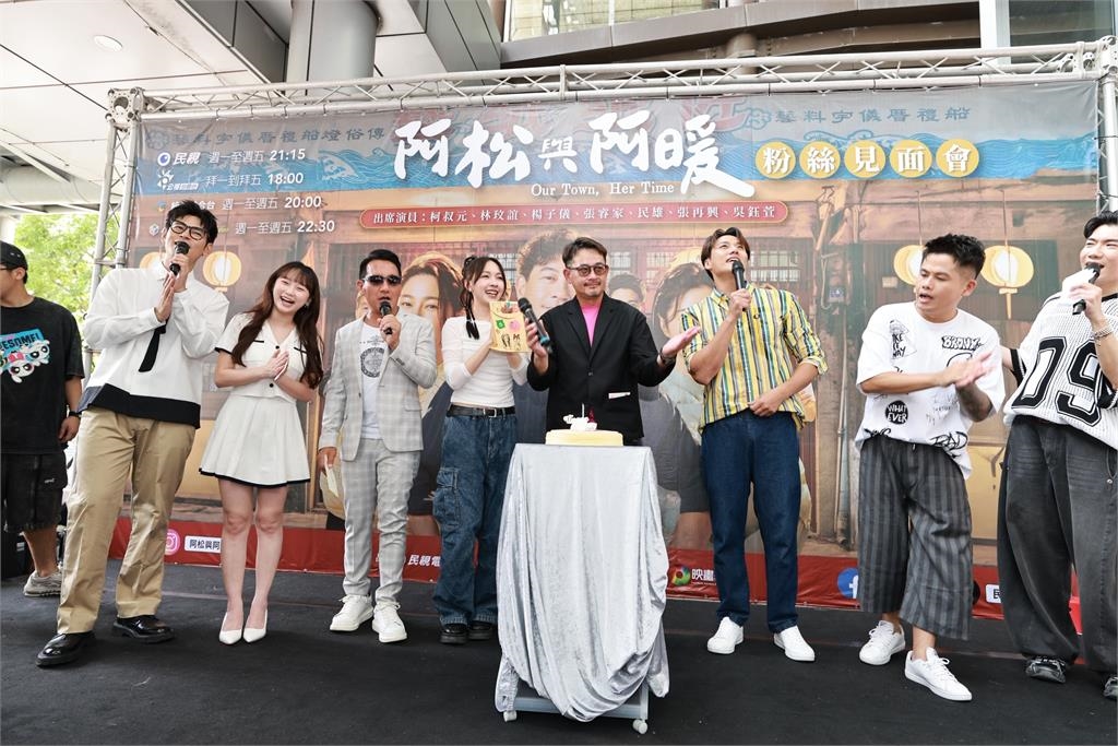 《阿松與阿暖》粉絲見面會！柯叔元、林玟誼率眾星齊聚板橋　展現超人氣