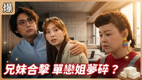 《豆腐媽媽-EP156精彩片段》兄妹合擊 單戀姐夢碎?