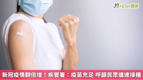 新冠疫情翻倍增!疾管署:疫苗充足 呼籲民眾儘速接種