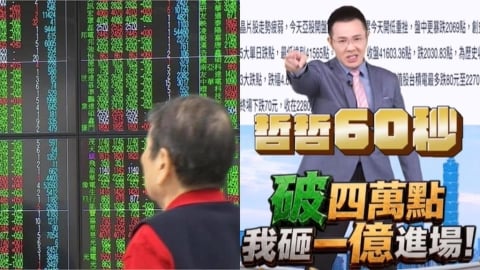 才喊台股破4萬就「砸1億買0050」！分析師豪兌現「揭驚人成交紀錄」網嚇愣