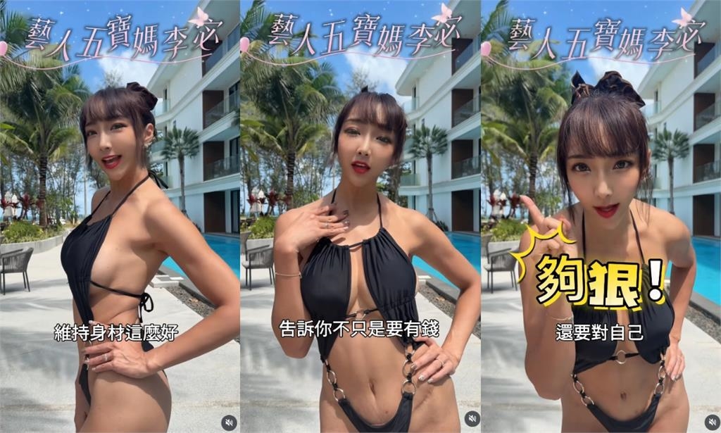 最辣5寶媽「火辣片曝光」0走樣！認了「年砸1273萬」維持：對自己夠狠