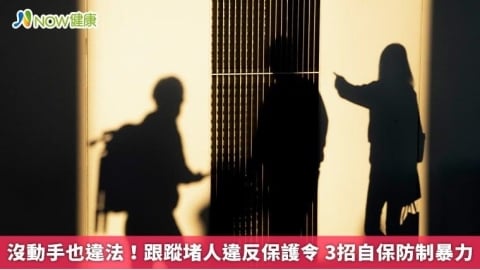 沒動手也違法！跟蹤堵人違反保護令 3招自保防制暴力
