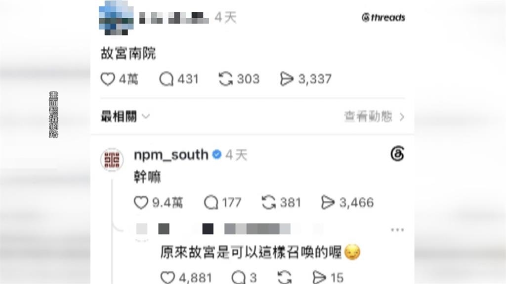 故宮南院小編爆紅! "海巡"不厭其煩幽默回覆 網友大讚