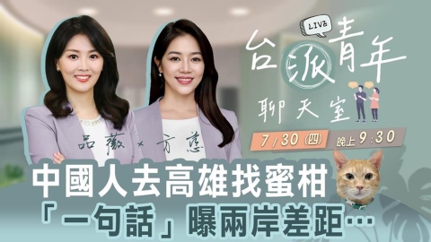 中國人去高雄找蜜柑🐱「一句話」曝兩岸差距… 台派青年聊天室7/30直播