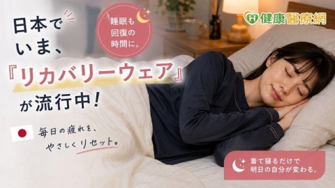 日本人瘋穿「恢復衣」睡覺?專家解析機能服飾與健康趨勢