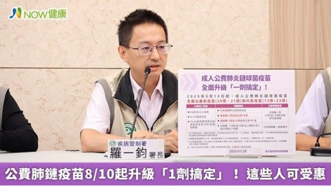 公費肺鏈疫苗8/10起升級「1劑搞定」! 這些人可受惠